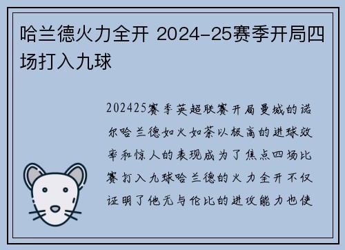 哈兰德火力全开 2024-25赛季开局四场打入九球 哈兰德火力全开 2024-25赛季开局四场打入九球