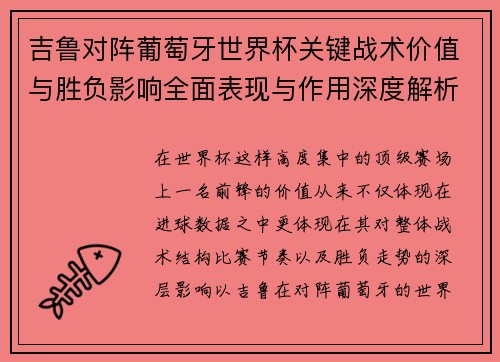 吉鲁对阵葡萄牙世界杯关键战术价值与胜负影响全面表现与作用深度解析 吉鲁对阵葡萄牙世界杯关键战术价值与胜负影响全面表现与作用深度解析