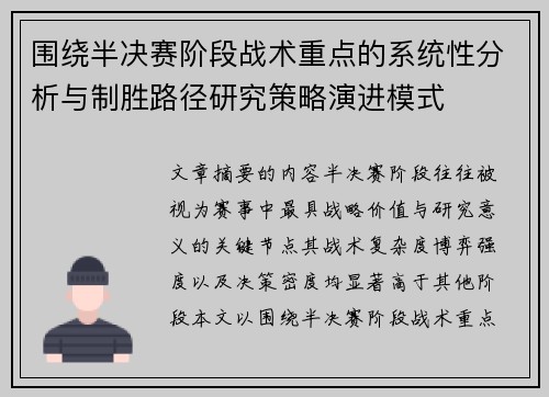 围绕半决赛阶段战术重点的系统性分析与制胜路径研究策略演进模式
