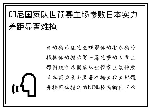 印尼国家队世预赛主场惨败日本实力差距显著难掩 印尼国家队世预赛主场惨败日本实力差距显著难掩