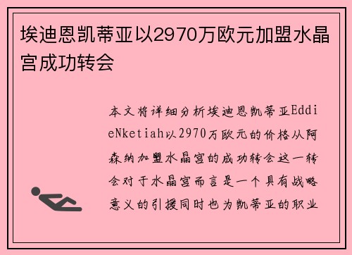 埃迪恩凯蒂亚以2970万欧元加盟水晶宫成功转会