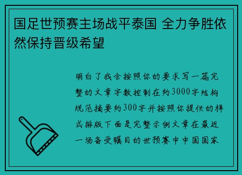 国足世预赛主场战平泰国 全力争胜依然保持晋级希望