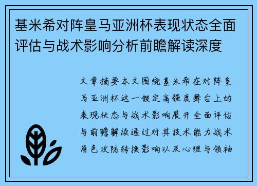 基米希对阵皇马亚洲杯表现状态全面评估与战术影响分析前瞻解读深度 基米希对阵皇马亚洲杯表现状态全面评估与战术影响分析前瞻解读深度