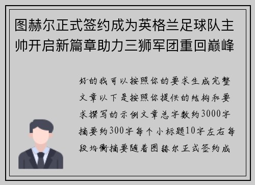 图赫尔正式签约成为英格兰足球队主帅开启新篇章助力三狮军团重回巅峰 图赫尔正式签约成为英格兰足球队主帅开启新篇章助力三狮军团重回巅峰