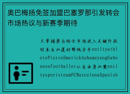 奥巴梅扬免签加盟巴塞罗那引发转会市场热议与新赛季期待 奥巴梅扬免签加盟巴塞罗那引发转会市场热议与新赛季期待