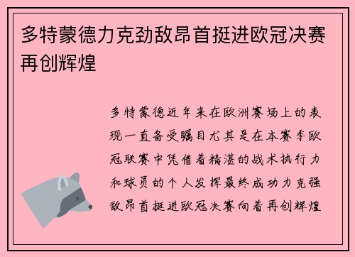多特蒙德力克劲敌昂首挺进欧冠决赛再创辉煌 多特蒙德力克劲敌昂首挺进欧冠决赛再创辉煌