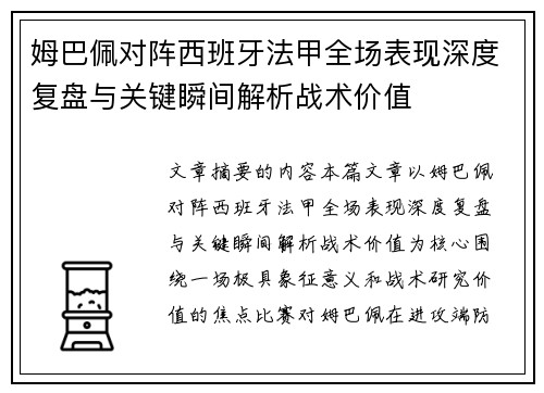 姆巴佩对阵西班牙法甲全场表现深度复盘与关键瞬间解析战术价值