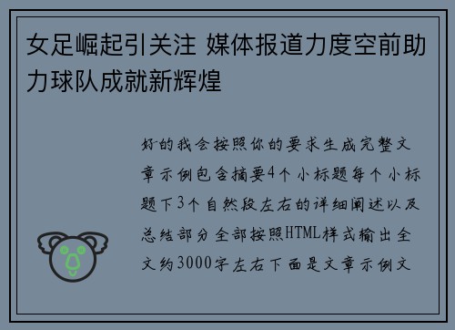 女足崛起引关注 媒体报道力度空前助力球队成就新辉煌 女足崛起引关注 媒体报道力度空前助力球队成就新辉煌