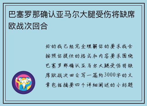 巴塞罗那确认亚马尔大腿受伤将缺席欧战次回合 巴塞罗那确认亚马尔大腿受伤将缺席欧战次回合