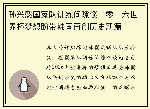 孙兴慜国家队训练间隙谈二零二六世界杯梦想盼带韩国再创历史新篇