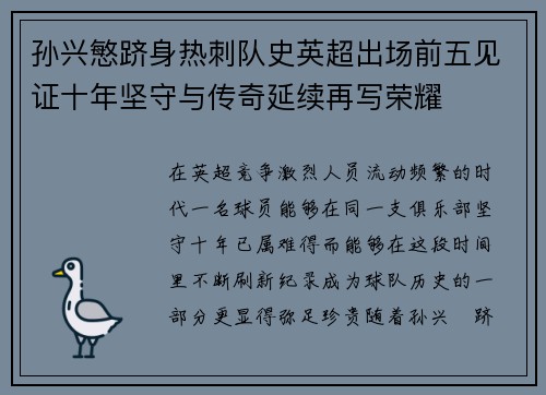 孙兴慜跻身热刺队史英超出场前五见证十年坚守与传奇延续再写荣耀 孙兴慜跻身热刺队史英超出场前五见证十年坚守与传奇延续再写荣耀