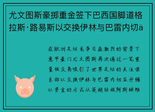 尤文图斯豪掷重金签下巴西国脚道格拉斯·路易斯以交换伊林与巴雷内切亚 尤文图斯豪掷重金签下巴西国脚道格拉斯·路易斯以交换伊林与巴雷内切亚
