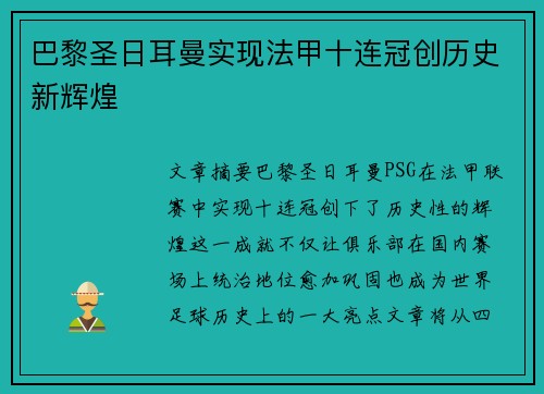 巴黎圣日耳曼实现法甲十连冠创历史新辉煌