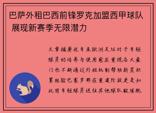 巴萨外租巴西前锋罗克加盟西甲球队 展现新赛季无限潜力 巴萨外租巴西前锋罗克加盟西甲球队 展现新赛季无限潜力