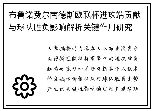 布鲁诺费尔南德斯欧联杯进攻端贡献与球队胜负影响解析关键作用研究 布鲁诺费尔南德斯欧联杯进攻端贡献与球队胜负影响解析关键作用研究