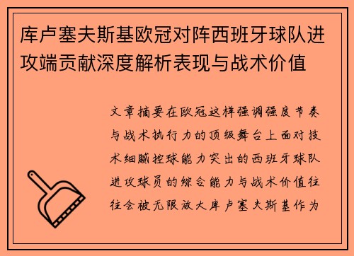 库卢塞夫斯基欧冠对阵西班牙球队进攻端贡献深度解析表现与战术价值 库卢塞夫斯基欧冠对阵西班牙球队进攻端贡献深度解析表现与战术价值