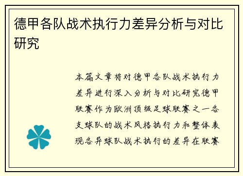 德甲各队战术执行力差异分析与对比研究