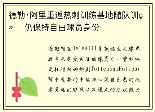 德勒·阿里重返热刺训练基地随队训练 仍保持自由球员身份