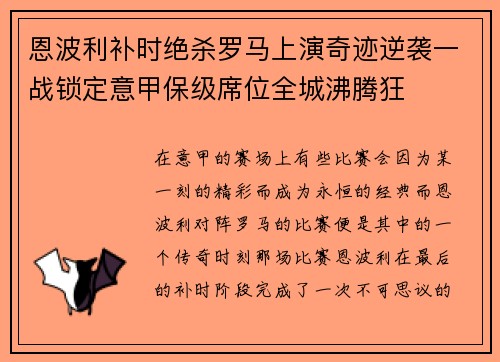 恩波利补时绝杀罗马上演奇迹逆袭一战锁定意甲保级席位全城沸腾狂