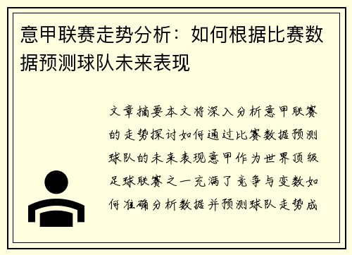 意甲联赛走势分析:如何根据比赛数据预测球队未来表现 意甲联赛走势分析:如何根据比赛数据预测球队未来表现