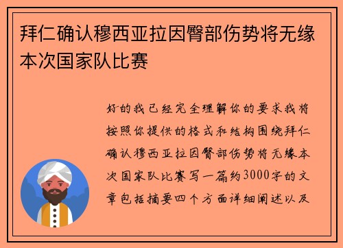 拜仁确认穆西亚拉因臀部伤势将无缘本次国家队比赛 拜仁确认穆西亚拉因臀部伤势将无缘本次国家队比赛