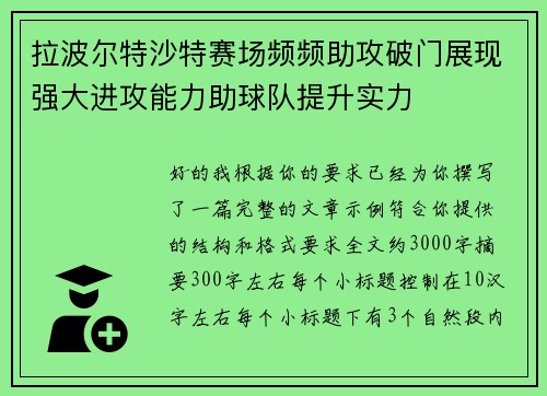 拉波尔特沙特赛场频频助攻破门展现强大进攻能力助球队提升实力 拉波尔特沙特赛场频频助攻破门展现强大进攻能力助球队提升实力