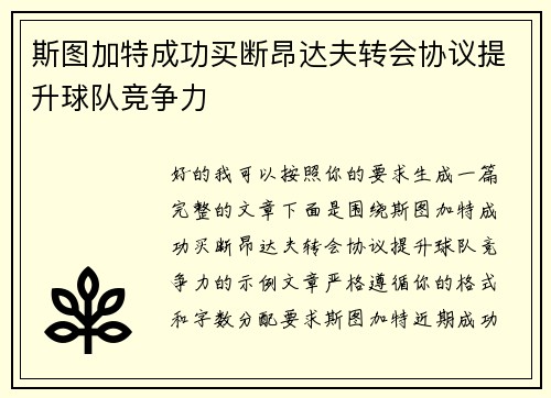 斯图加特成功买断昂达夫转会协议提升球队竞争力 斯图加特成功买断昂达夫转会协议提升球队竞争力