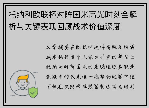 托纳利欧联杯对阵国米高光时刻全解析与关键表现回顾战术价值深度 托纳利欧联杯对阵国米高光时刻全解析与关键表现回顾战术价值深度
