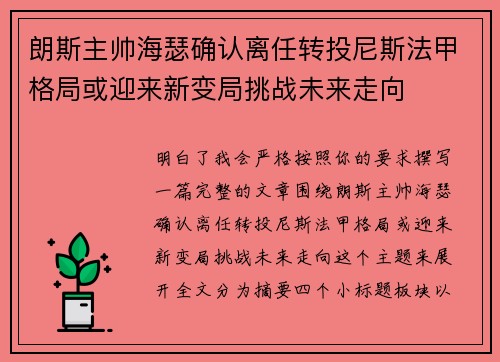 朗斯主帅海瑟确认离任转投尼斯法甲格局或迎来新变局挑战未来走向