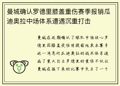 曼城确认罗德里膝盖重伤赛季报销瓜迪奥拉中场体系遭遇沉重打击