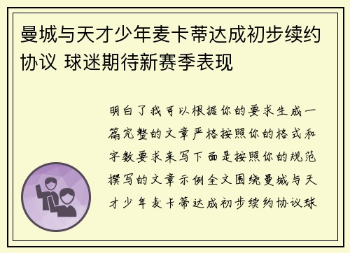 曼城与天才少年麦卡蒂达成初步续约协议 球迷期待新赛季表现 曼城与天才少年麦卡蒂达成初步续约协议 球迷期待新赛季表现