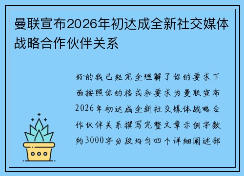 曼联宣布2026年初达成全新社交媒体战略合作伙伴关系