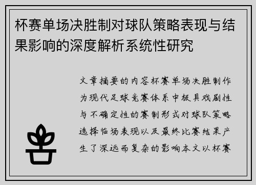 杯赛单场决胜制对球队策略表现与结果影响的深度解析系统性研究