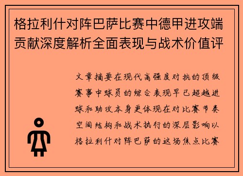 格拉利什对阵巴萨比赛中德甲进攻端贡献深度解析全面表现与战术价值评估