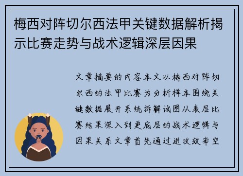 梅西对阵切尔西法甲关键数据解析揭示比赛走势与战术逻辑深层因果 梅西对阵切尔西法甲关键数据解析揭示比赛走势与战术逻辑深层因果
