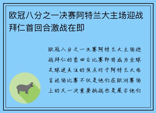 欧冠八分之一决赛阿特兰大主场迎战拜仁首回合激战在即 欧冠八分之一决赛阿特兰大主场迎战拜仁首回合激战在即