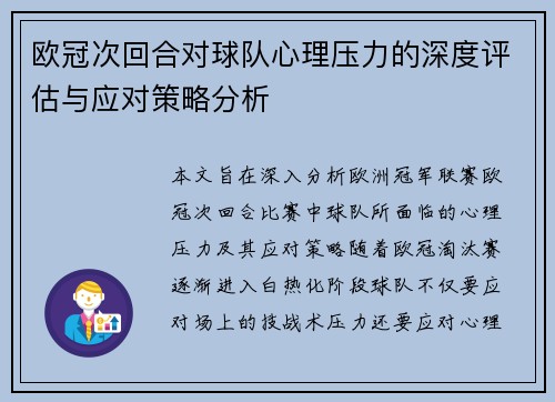 欧冠次回合对球队心理压力的深度评估与应对策略分析 欧冠次回合对球队心理压力的深度评估与应对策略分析