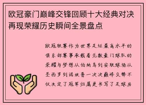 欧冠豪门巅峰交锋回顾十大经典对决再现荣耀历史瞬间全景盘点