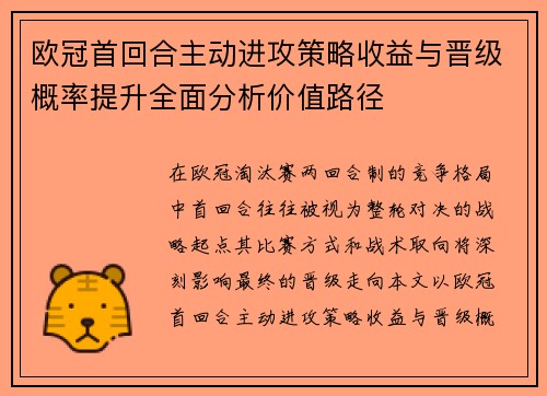 欧冠首回合主动进攻策略收益与晋级概率提升全面分析价值路径