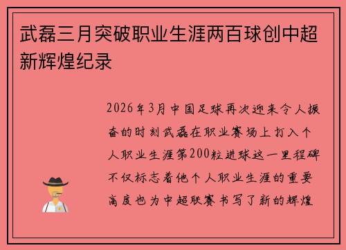 武磊三月突破职业生涯两百球创中超新辉煌纪录 武磊三月突破职业生涯两百球创中超新辉煌纪录