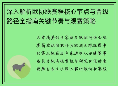 深入解析欧协联赛程核心节点与晋级路径全指南关键节奏与观赛策略