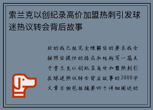 索兰克以创纪录高价加盟热刺引发球迷热议转会背后故事