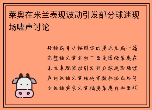 莱奥在米兰表现波动引发部分球迷现场嘘声讨论