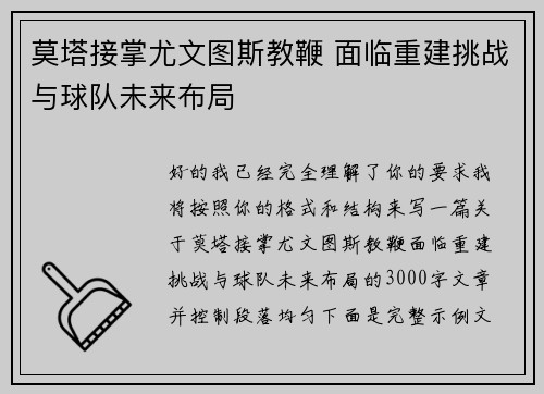 莫塔接掌尤文图斯教鞭 面临重建挑战与球队未来布局