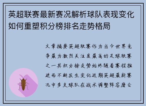 英超联赛最新赛况解析球队表现变化如何重塑积分榜排名走势格局