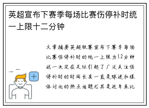 英超宣布下赛季每场比赛伤停补时统一上限十二分钟
