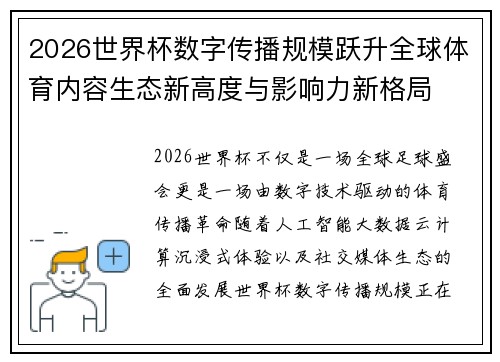 2026世界杯数字传播规模跃升全球体育内容生态新高度与影响力新格局