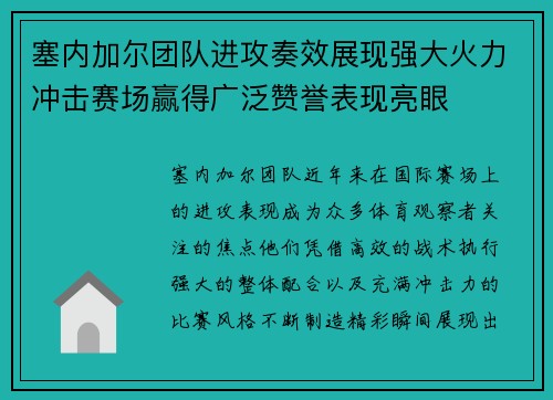 塞内加尔团队进攻奏效展现强大火力冲击赛场赢得广泛赞誉表现亮眼