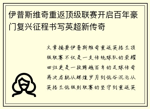伊普斯维奇重返顶级联赛开启百年豪门复兴征程书写英超新传奇