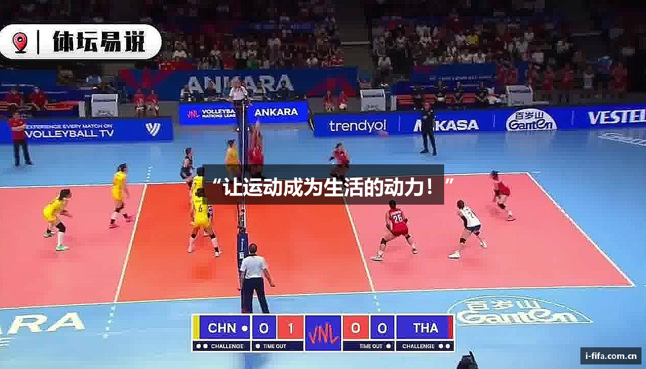 “让运动成为生活的动力！”